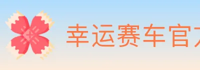 幸运赛车官方网站彩票 Logo